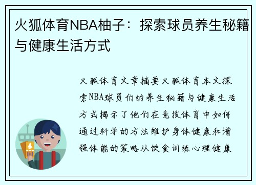 火狐体育NBA柚子：探索球员养生秘籍与健康生活方式