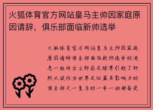 火狐体育官方网站皇马主帅因家庭原因请辞，俱乐部面临新帅选举