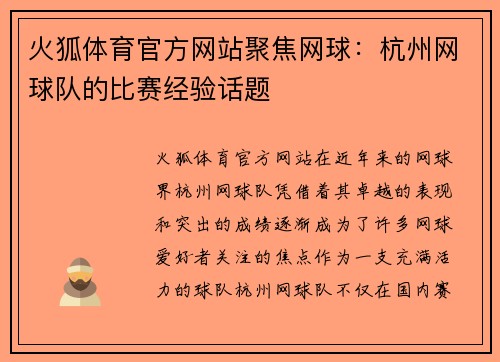 火狐体育官方网站聚焦网球：杭州网球队的比赛经验话题