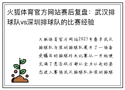 火狐体育官方网站赛后复盘：武汉排球队vs深圳排球队的比赛经验