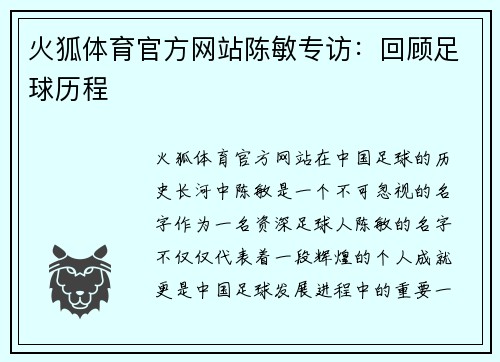 火狐体育官方网站陈敏专访：回顾足球历程