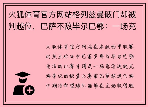 火狐体育官方网站格列兹曼破门却被判越位，巴萨不敌毕尔巴鄂：一场充满争议与遗憾的对决