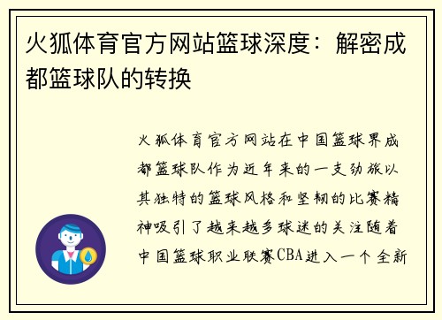火狐体育官方网站篮球深度：解密成都篮球队的转换