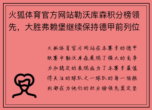 火狐体育官方网站勒沃库森积分榜领先，大胜弗赖堡继续保持德甲前列位置
