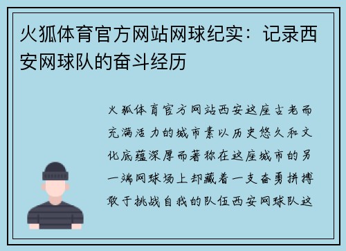 火狐体育官方网站网球纪实：记录西安网球队的奋斗经历