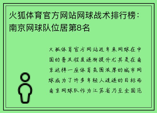 火狐体育官方网站网球战术排行榜：南京网球队位居第8名