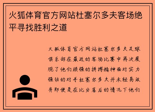 火狐体育官方网站杜塞尔多夫客场绝平寻找胜利之道