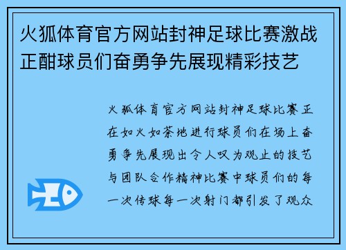 火狐体育官方网站封神足球比赛激战正酣球员们奋勇争先展现精彩技艺