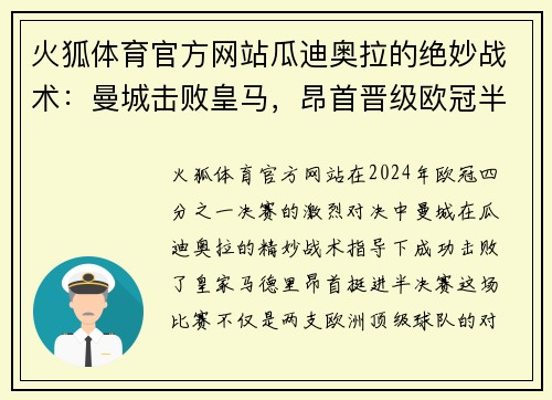 火狐体育官方网站瓜迪奥拉的绝妙战术：曼城击败皇马，昂首晋级欧冠半决赛