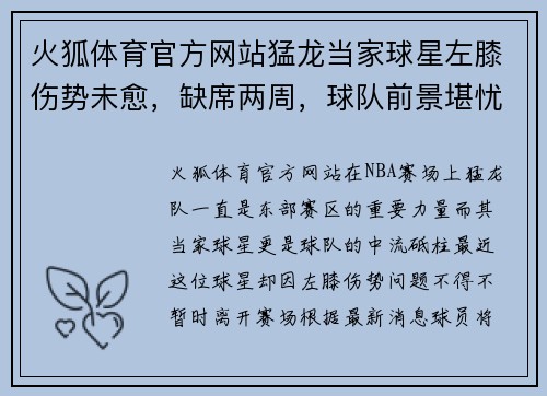 火狐体育官方网站猛龙当家球星左膝伤势未愈，缺席两周，球队前景堪忧