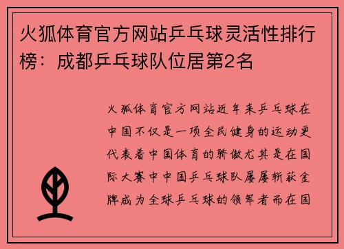 火狐体育官方网站乒乓球灵活性排行榜：成都乒乓球队位居第2名