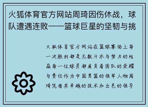 火狐体育官方网站周琦因伤休战，球队遭遇连败——篮球巨星的坚韧与挑战