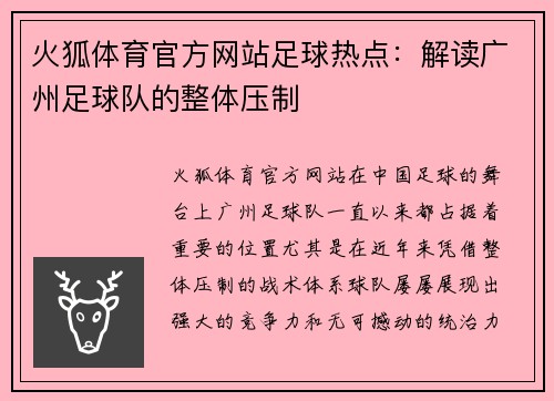 火狐体育官方网站足球热点:解读广州足球队的整体压制