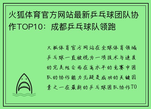 火狐体育官方网站最新乒乓球团队协作TOP10：成都乒乓球队领跑
